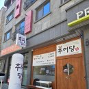 지에스25 관저예미지점 | 관저동맛집 추천 현지인 추어탕 맛집 추어당 후기
