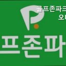 골프존파크 진부오대산점 이미지