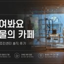 모여봐요동물의샾 | ☕️모여봐요 동물의 카페 · 홍대 동물 카페 쥬민센터 솔직 후기