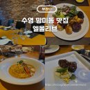 엘올리브 | 부산 망미동 맛집 가족모임 하기 좋은 수영 엘올리브 후기(주차, 콜키지)