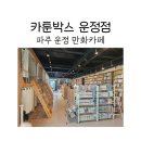 카툰박스만화카페 | 파주 운정 만화카페 카툰박스 만화카페 운정점에서 만화책 본 후기