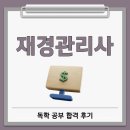 세무회계창신 - 동구 진성로 18 | 재경관리사 독학 공부 합격 후기