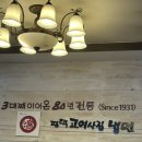 연희동 평택고여사집냉면 방문 후기