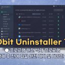 프로그램 완전 삭제 프로그램 IObit Uninstaller Pro 12 잔여 파일까지 깔끔하게! 6개월 무료 이미지