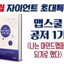 나는 마인드맵퍼가 되기로 했다》 맵스쿨 공저1기' 특강 후기!! /100년평생학습교육원 웰다잉메신저 최형숙