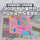 [어린이공연펀스티벌]핑크퐁 클래식 나라 -뚜띠를 찾아라 | 경기도 실내 아이와 가볼만한 곳으로 구리 아트홀 추천 이유