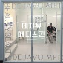진메디 | 부평 피부관리샵 추천 :: 데쟈뷰메디스킨 진정 트러블 관리 받고 온 후기