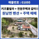 가람공인중개사사무소 | [공지] 음성펜션매매 - 펜션(독채키즈풀빌라)과 주택 일괄매매