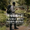 국제위러브유(회장 장길자)&amp;여성동아 &#39;걷고줍고&#39;챌린지 진행 후기(환경보전)