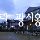 라 팡시옹 네이버블로그