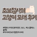 말랑루나 | 초보집사의 내돈내산 고양이모래 후기3(에스클래스 블랙, 로마보스, 3651말랑카사바)
