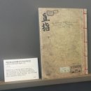 경문목장 | [기록매체박물관] 국립중앙도서관 기록매체박물관- 전시실⓵ (선사시대-종이와 책)