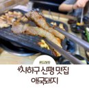 CU 신평지하철역점 | 사하구 신평 맛집: 애국돼지 사하구 신평 고기집으로 유명한 곳