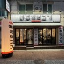 세븐일레븐인천연수샘말점 | 마포주먹고기- 연수동 고기집 소막창맛집 연탄구이 맛집 추천!!!