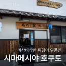 메시야 | [일본/대마도] 시마메시야 호쿠토 토요일 오픈런 후기 (붕장어 튀김, 돈까스 정식)