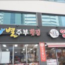 별주부횟집 - 여수시 오동도로 61-18 | 별주부횟집