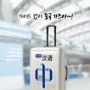 여행중국어 초급 이미지