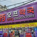 성지약국 | 홍대 오프약국 홍대약국 연중무휴 저렴한 약국 가격 후기