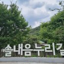 솔내음누리길 화장실 이미지