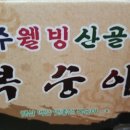 상주웰빙산골농장