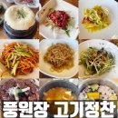 (주)디즈콘 | 풍원장 고기정찬 엄궁 구워 나오는 정갈한식당 모임장소 추천