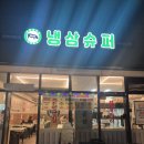 가나수퍼문구 | 인천 아라역 냉동삼겹살 맛집,냉삼슈퍼 검단신도시점