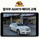 세븐일레븐 청주뉴오송점 | 오송 배터리 할인가 교체 올 뉴 말리부 로케트 AGM70 시공후기