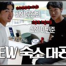 한화 신인 문현빈&이민준이 실제로 사는 숙소 낱낱이 공개합니다 이미지