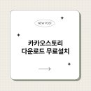 <b>카카오스토리</b> 다운로드 무료설치
