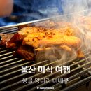 목양촌몽골양다리바베큐(달동점) | 울산 달동 안주 맛집 남구 목양촌 몽골 양다리 바베큐 삼산 양고기