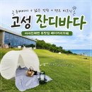 바다 앞 몽돌집 펜션카페 | 고성 잔디바다 카페 후기｜아야진해변 앞 텐트 피크닉 오션뷰 맛집