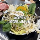 온정해물찜 | 별내 맛집 불암산 가족식사 좋은 온정반샤브칼국수 추천 후기