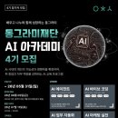 동그라미재단 AI아카데미 4기 수강후기
