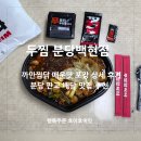 분당백현-D-12 | 두찜분당백현점 판교 찜닭 맛집 배달, 포장 할인 추천!