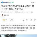 이재명 &#39;법카 의혹&#39; 압수수색 받은 상점 주인 실종…경찰 수사 이미지