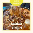 찐떡볶이 | 마산 창동 정가불떡 추억의 즉석떡볶이 맛집 내돈내산 첫 방문 찐 후기