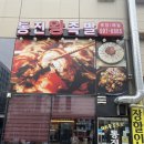 통진왕족발