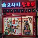 오사카탕후루 이미지