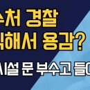 공수처 경찰, 무식해서 용감? /군사시설 문 부수고 들어갔다 강신업TV﻿ 이미지