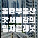 안영점 현대자동차 | 갓서블의 동탄 부동산 강의를 듣고 (동탄 투자 방향)