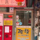 깐탕별관