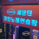 세븐틴코인노래연습장 이미지