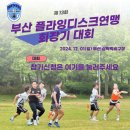 대한민국플라잉디스크총연맹 | 제13회 부산 플라잉디스크 연맹 회장기 대회 안내