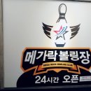 메가락볼링장 이미지