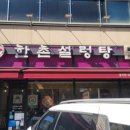 한촌설렁탕 군자점 이미지