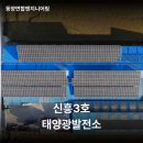 신흥3태양광발전소 이미지
