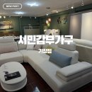 서민창고 | 기장]기장가구할인점 서민갑부가구 기장점 다녀왔어요! 종류도 다양하고 가격까지 완벽한 기장가구...