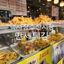 맛만세 | 백사장수산시장 만세튀김 내돈내산 솔직한후기