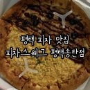 평택피자맛집 단체주문 가능한 피자스웨그 평택송탄점 배민 후기