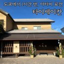 뷰141 | [도쿄 근교 아타미 료칸 추천] 타이세이칸 총정리 오션뷰 전세탕, 가이세키 솔직후기